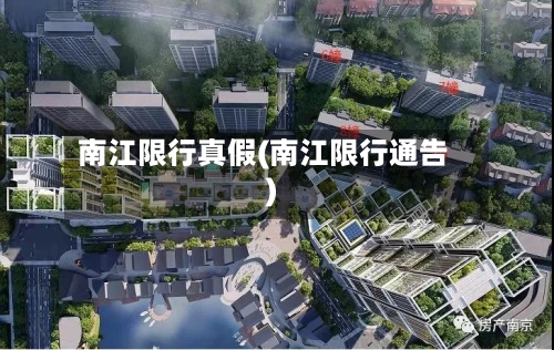 南江限行真假(南江限行通告)
