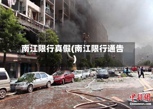 南江限行真假(南江限行通告)-第2张图片