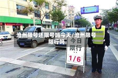 沧州限号还限号吗今天/沧州限号限行吗