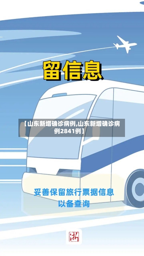 【山东新增确诊病例,山东新增确诊病例2841例】