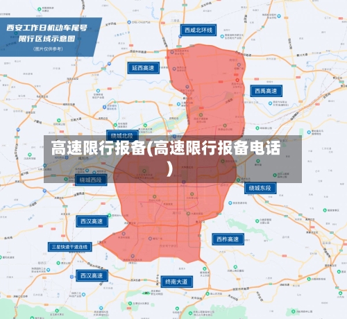 高速限行报备(高速限行报备电话)-第2张图片