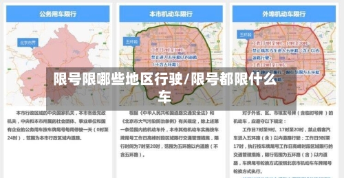 限号限哪些地区行驶/限号都限什么车