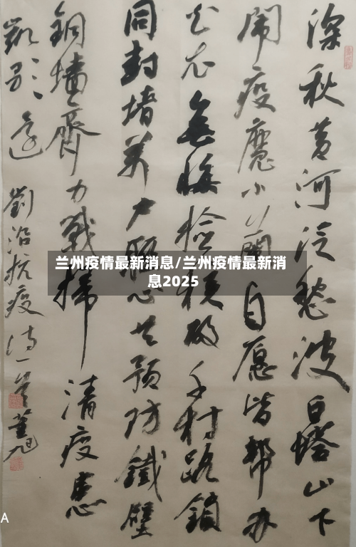 兰州疫情最新消息/兰州疫情最新消息2025