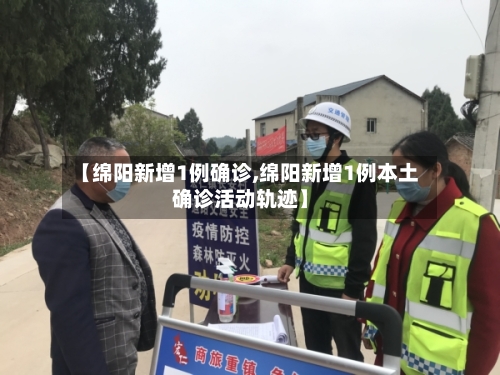 【绵阳新增1例确诊,绵阳新增1例本土确诊活动轨迹】-第3张图片