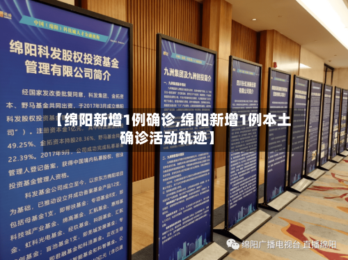 【绵阳新增1例确诊,绵阳新增1例本土确诊活动轨迹】