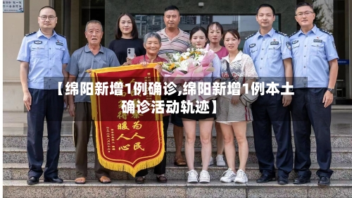 【绵阳新增1例确诊,绵阳新增1例本土确诊活动轨迹】-第2张图片
