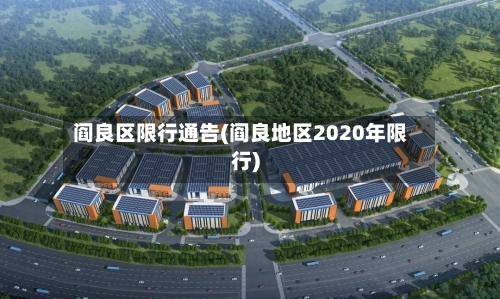 阎良区限行通告(阎良地区2020年限行)-第2张图片