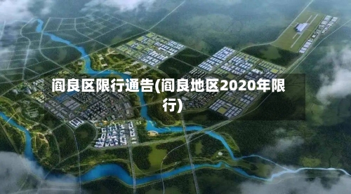 阎良区限行通告(阎良地区2020年限行)-第3张图片