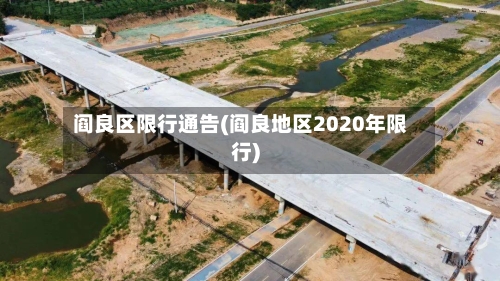 阎良区限行通告(阎良地区2020年限行)