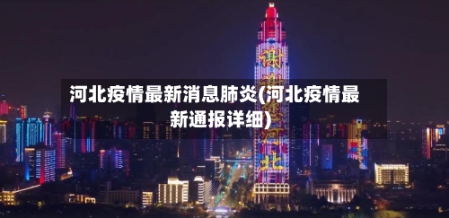 河北疫情最新消息肺炎(河北疫情最新通报详细)-第2张图片