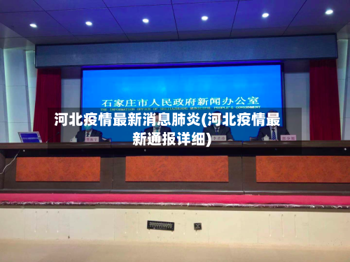 河北疫情最新消息肺炎(河北疫情最新通报详细)
