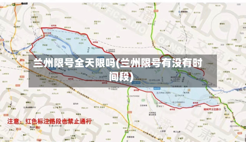 兰州限号全天限吗(兰州限号有没有时间段)