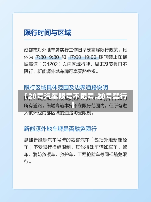 【28号汽车限号不限号,28号禁行】-第3张图片