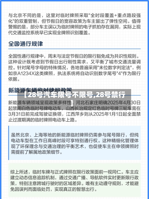 【28号汽车限号不限号,28号禁行】-第2张图片