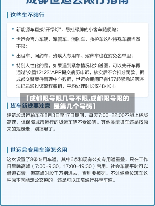 【成都限号限几号不限,成都限号限的是第几个号码】