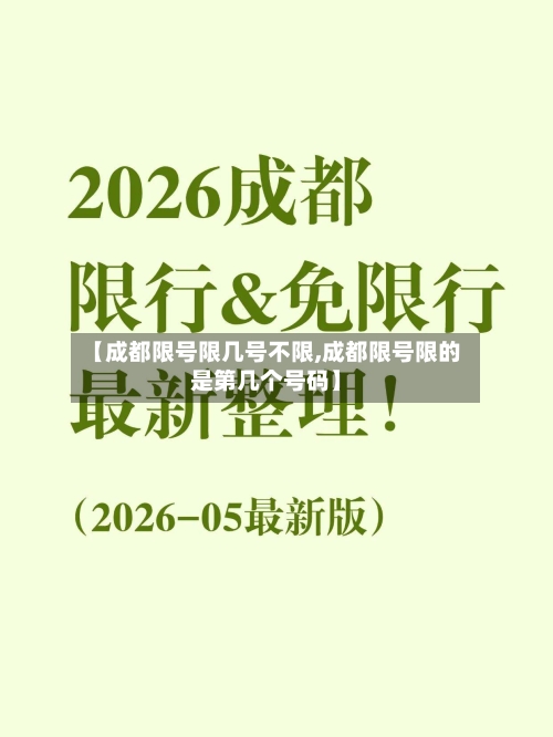 【成都限号限几号不限,成都限号限的是第几个号码】-第2张图片