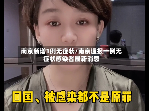 南京新增1例无症状/南京通报一例无症状感染者最新消息