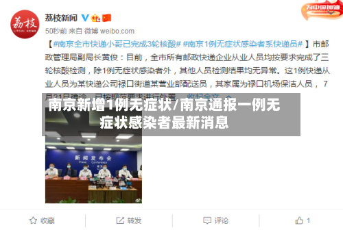 南京新增1例无症状/南京通报一例无症状感染者最新消息-第2张图片