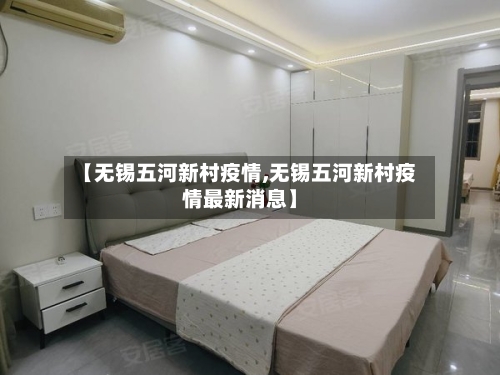 【无锡五河新村疫情,无锡五河新村疫情最新消息】