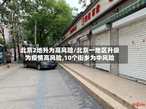 北京2地升为高风险/北京一地区升级为疫情高风险,10个街乡为中风险-第3张图片