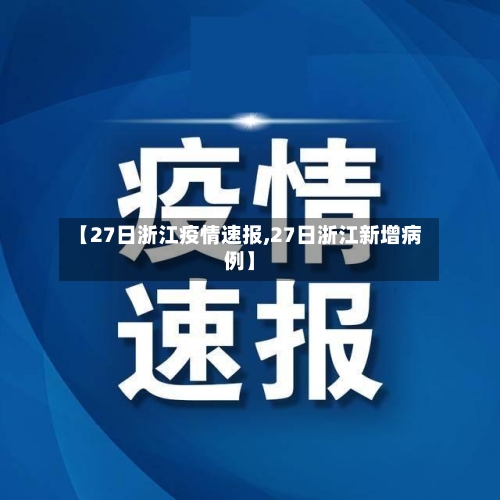 【27日浙江疫情速报,27日浙江新增病例】