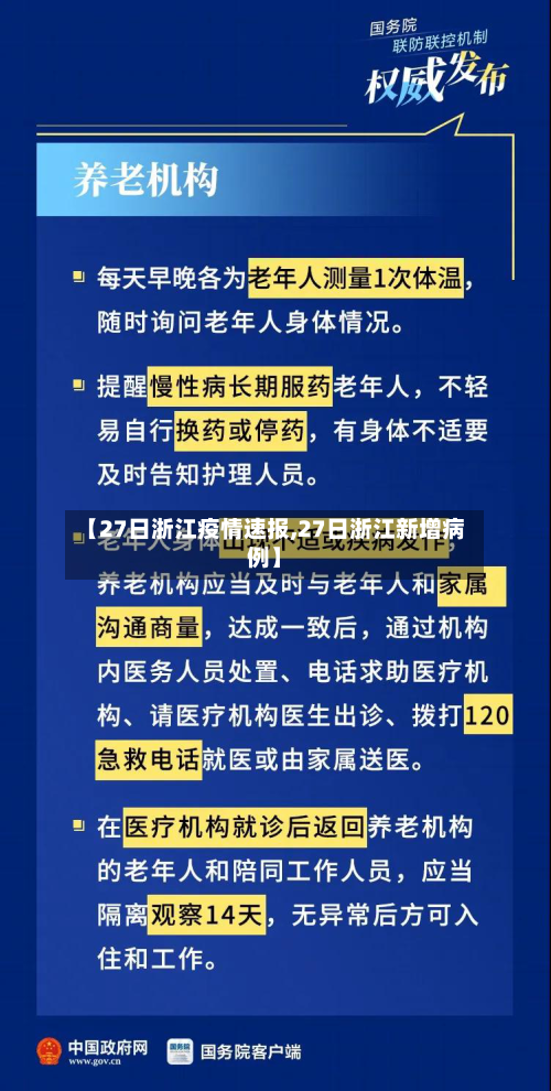 【27日浙江疫情速报,27日浙江新增病例】-第2张图片