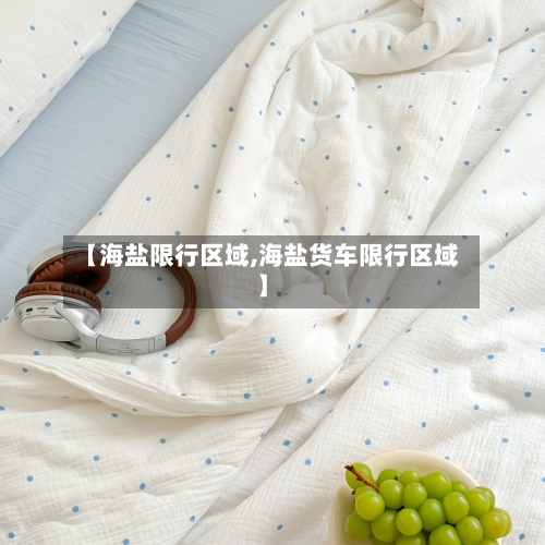 【海盐限行区域,海盐货车限行区域】-第2张图片