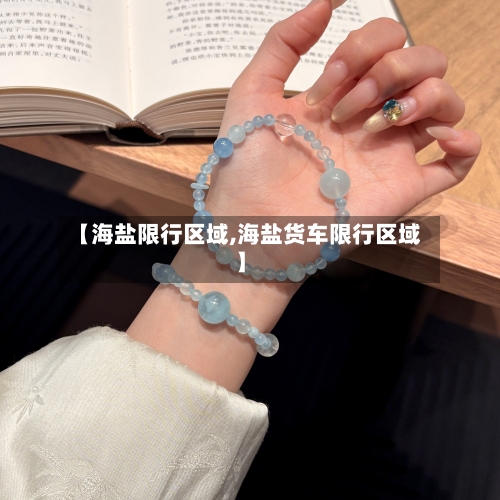 【海盐限行区域,海盐货车限行区域】