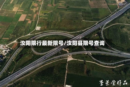 汝阳限行最新限号/汝阳县限号查询-第2张图片