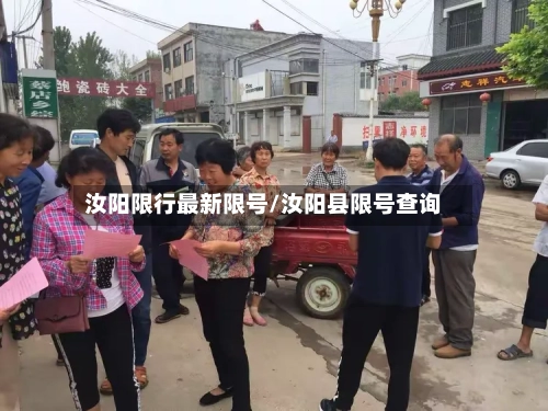 汝阳限行最新限号/汝阳县限号查询-第3张图片