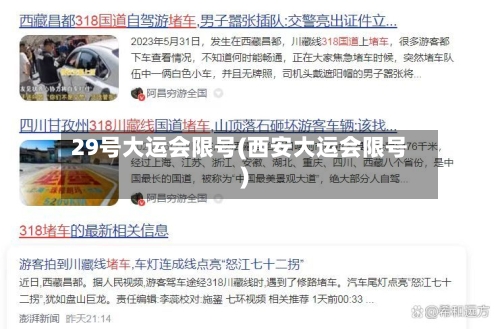 29号大运会限号(西安大运会限号)