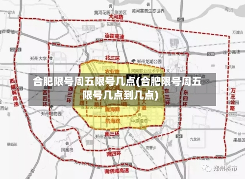 合肥限号周五限号几点(合肥限号周五限号几点到几点)