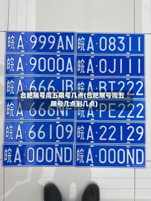 合肥限号周五限号几点(合肥限号周五限号几点到几点)-第2张图片