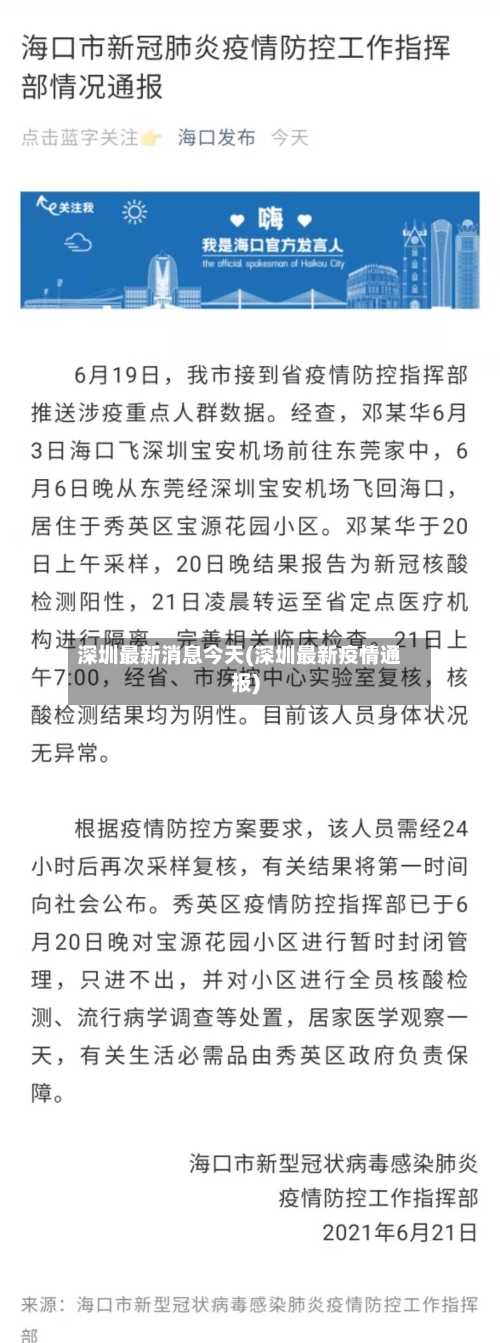 深圳最新消息今天(深圳最新疫情通报)-第3张图片