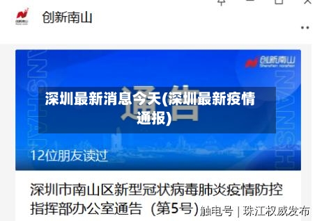 深圳最新消息今天(深圳最新疫情通报)