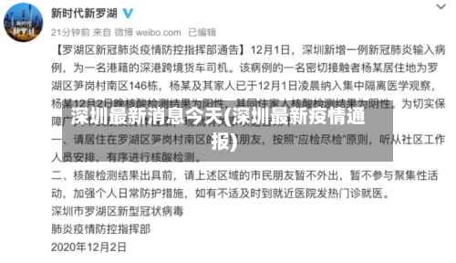 深圳最新消息今天(深圳最新疫情通报)-第2张图片