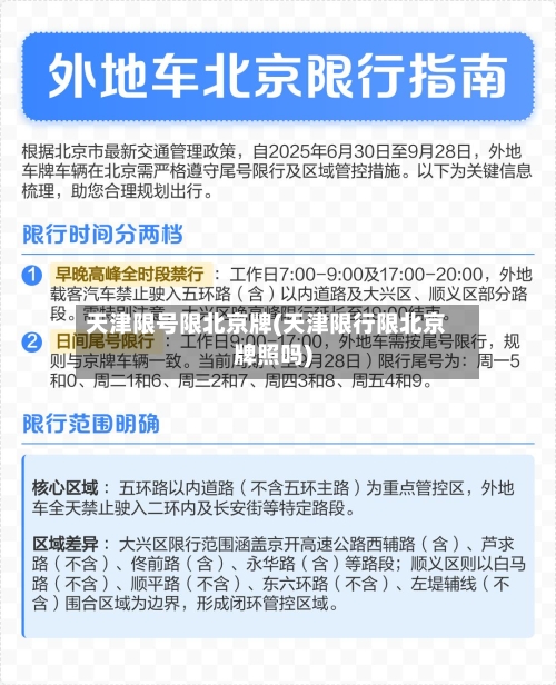 天津限号限北京牌(天津限行限北京牌照吗)