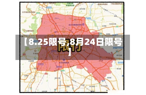 【8.25限号,8月24日限号】
