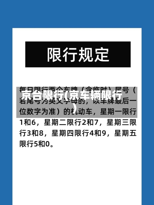 京台限行(京车辆限行)-第3张图片