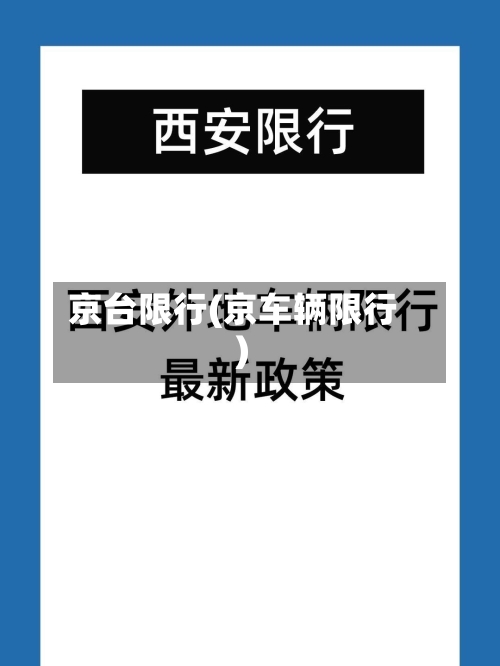 京台限行(京车辆限行)-第2张图片
