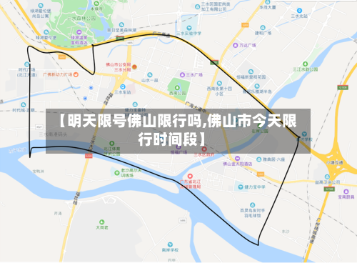 【明天限号佛山限行吗,佛山市今天限行时间段】