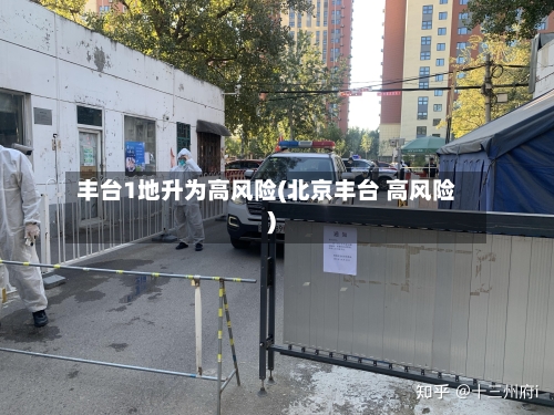 丰台1地升为高风险(北京丰台 高风险)
