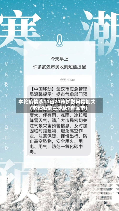 本轮疫情涉11省21市扩散风险加大(本轮疫情已涉及7省区市)
