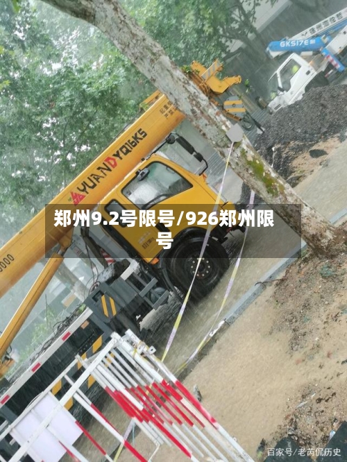郑州9.2号限号/926郑州限号