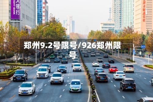 郑州9.2号限号/926郑州限号-第3张图片