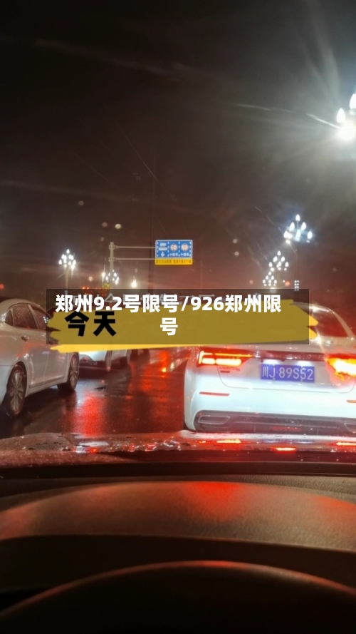 郑州9.2号限号/926郑州限号-第2张图片