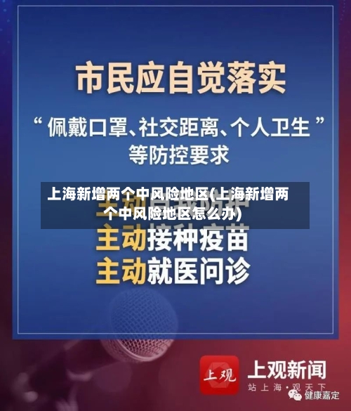 上海新增两个中风险地区(上海新增两个中风险地区怎么办)