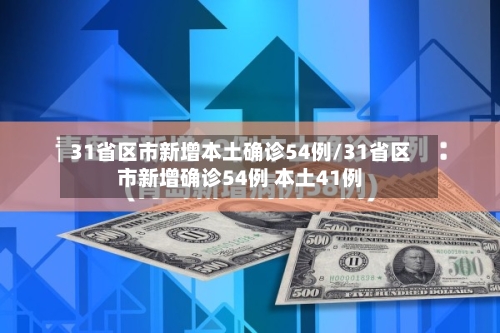 31省区市新增本土确诊54例/31省区市新增确诊54例 本土41例-第3张图片
