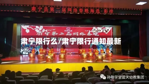 肃宁限行么/肃宁限行通知最新