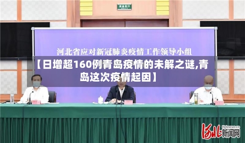 【日增超160例青岛疫情的未解之谜,青岛这次疫情起因】
